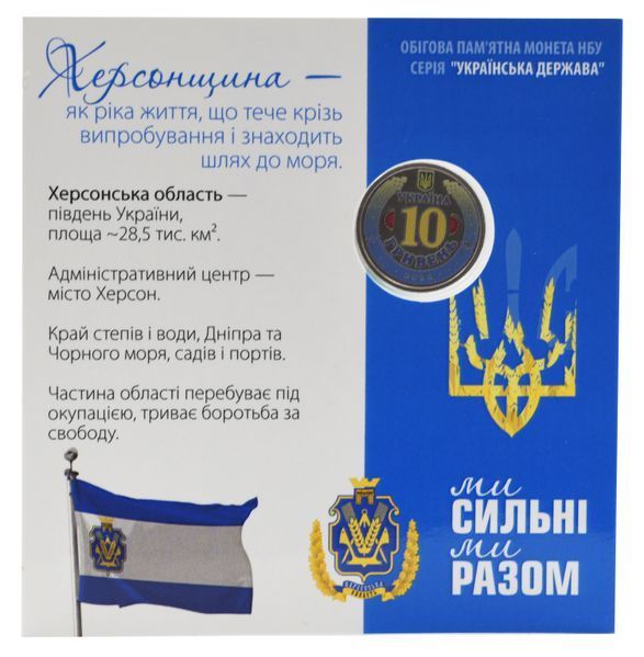 Монета Україна 10 гривень 2026 UNC Ми сильні. Ми разом - Херсонська область Кольорова 2 у сувенірній упаковці М24904 фото