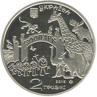 Монета Украина 2 гривны 2015 UNC 120 лет Харьковскому зоопарку М00987 фото