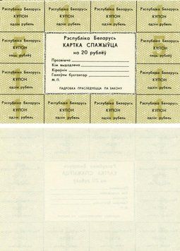 Banknote Belarus 20 rubles 1991 UNC buyer card