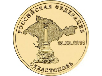 Росія 10 рублів 2014 «Севастополь» UNC (Y#1524) М01482 фото