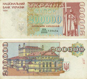 Banknote Ukraine 200000 karbovanets (coupons) 1994 F&ndash;VF Circulated Fraction mark in the serial number (P98b)