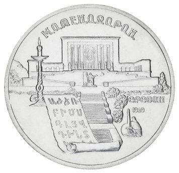 Монета СРСР 5 рублів 1990 AU-UNC Матенадаран у Єревані М20175 фото