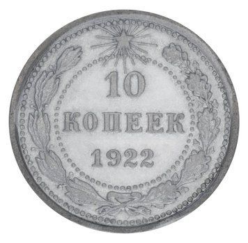Монета СРСР 10 копійок 1922 Срібло F-VF (Ag 500, 1,8 грам) М20122 фото