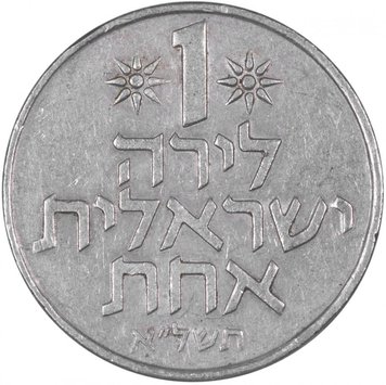 Israel 1 lira 1978 VF (KM # 47.1)