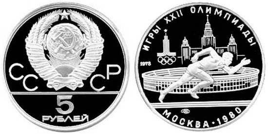 USSR 5 rubles 1978 "Olympics Moscow 1980 - Running" Silver UNC (Y # 154)