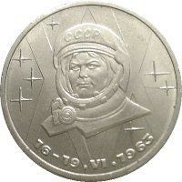 СРСР 1 рубль 1983 році "20 років з дня польоту Терешкової&raquo; F-VF (Y#192.1) М04985 фото
