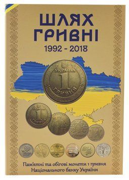 Альбом для монет України 1 гривня 1992 - 2018 (22 монети) Шлях гривні А24285 фото