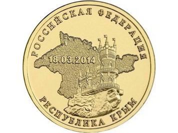 Росія 10 рублів 2014 «Республіка Крим» UNC (Y#1523) М01483 фото