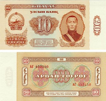 Монголія 10 тугриків 1981 UNC (P45) Б13249 фото