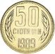 Bulgaria 50 stotinki 1989 AU-UNC