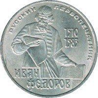 Монета СРСР 1 рубль 1983 році "Іван Федоров&raquo; F-VF (Y#193.1) М04986 фото