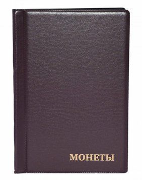 Альбом для 138 монет.&nbsp;Від 17 до 44 мм.&nbsp;монети Коричневий А12427 фото