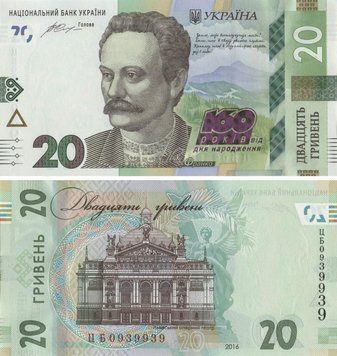 Banknote Ukraine 20 hryvnia 2016 "160th anniversary of the birth of Frank" UNC number CB0939939 (P130)