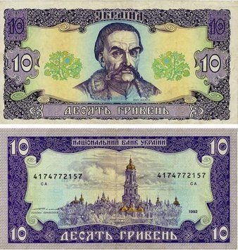 Банкнота Україна 10 гривень 1992 Ющенко F-VF (P106b) З обігу Б16843 фото