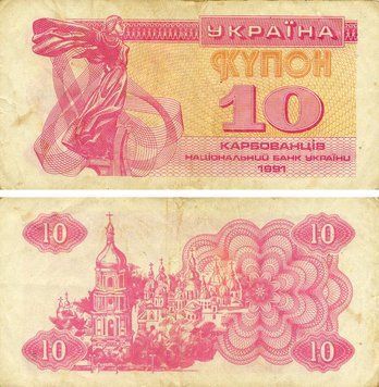 Банкнота Україна 10 карбованців (купонів) 1991 G-VG З обігу (P84) Б21799 фото