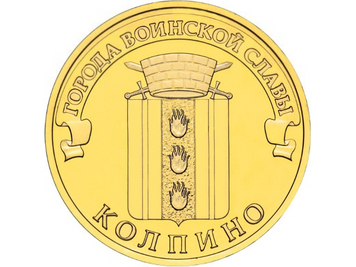 Росія 10 рублів 2014 «Міста військової слави - Колпіно» UNC М01484 фото