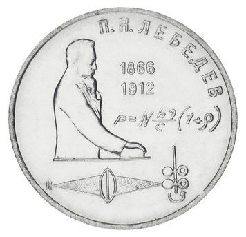 Монета СРСР 1 рубль 1991 AU-UNC 125 років від дня народження Лебедєва М20177 фото