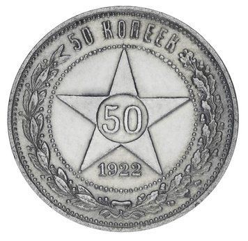 Монета РРФСР 50 копійок 1922 Срібло F-VF На гурті ПЛ М19020 фото