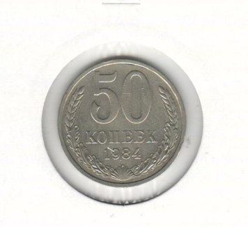 СРСР 50 копійок 1984 VF (Y#133a.2) М07330 фото