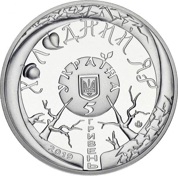 Монета Украина 5 гривен 2019 &laquo;Холодный Яр&raquo; UNC в сувенирной упаковке М11128 фото