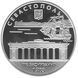 Монета Украина 10 гривен 2008 Серебро Proof 225 лет Севастополю (Ag 925, унция, 31.1 грамм) М04147 фото 1