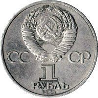 Монета СРСР 1 рубль 1984 &laquo;150 років від дня народження Менделєєва&raquo; F-VF (Y#194.1) М04987 фото