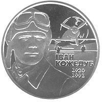 Монета Україна 2 гривні 2010 року Іван Кожедуб UNC (KM # 580) М00890 фото
