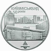 Монета Україна 2 гривні 2005 50 років Київміськбуду UNC (KM # 353) М00789 фото