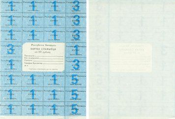 Banknote Belarus 50 rubles 1991 UNC buyer card