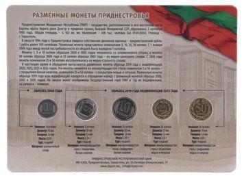 Набір монет Придністров'я набір із 5 монет 2000-2023 UNC 1, 5, 10, 25, 50 копійок у сувенірній упаковці М20239 фото