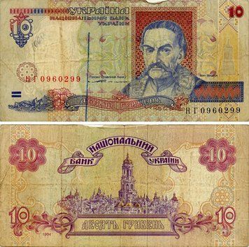 Banknote Ukraine 10 hryvnia 1994 Yushchenko G-VG (P111) Out of circulation
