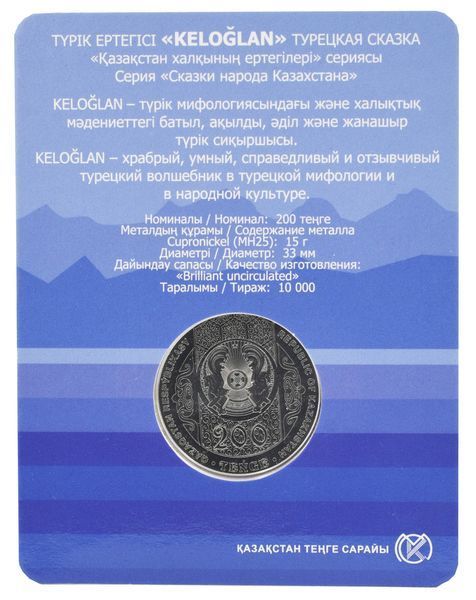 Монета Казахстан 200 тенге 2023 UNC Турецька казка Keloglan у сувенірній упаковці М19235 фото