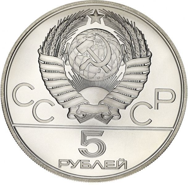 СССР 5 рублей 1979 Серебро UNC ММД XXII летние Олимпийские игры в Москве 1980 года - Метание молота (Y#167) М04925 фото