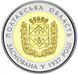 Монета Україна 5 гривень 2017 80 років Полтавської області UNC М06943 фото 1