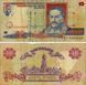Banknote Ukraine 10 hryvnia 1994 Yushchenko G-VG (P111) Out of circulation