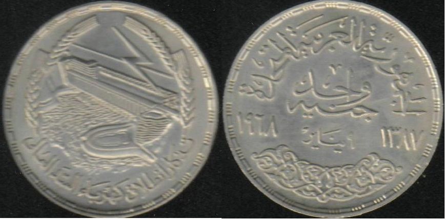 Єгипет 1 фунт 1968 Срібло F-VF Гребля Асуанської гідровузол (KM#415) М02093 фото