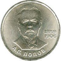 Монета СРСР 1 рубль 1984 &laquo;125 років від дня народження Попова&raquo; F-VF (Y#195.1) М04988 фото