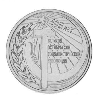 Монета Придністров'я 1 рубль 2017 &laquo;100 років Великої жовтневої соціалістичної революції&raquo; UNC М15313 фото