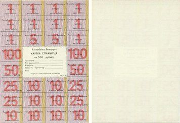 Banknote Belarus 500 rubles 1991 UNC buyer card