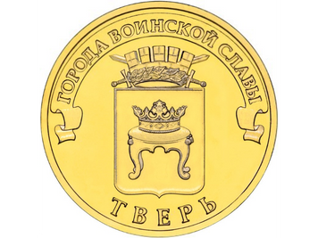 Росія 10 рублів 2014 «Міста військової слави - Твер» UNC (Y#1576) М01486 фото