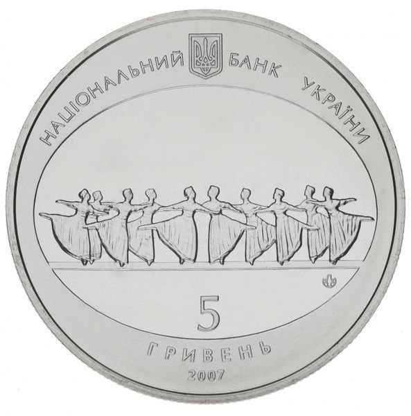 Монета Україна 5 гривень 2007 120 років Одеському театру опери і балету UNC (KM # 456) М00841 фото