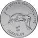 Coin Cuba 1 peso 1990 Havana Pan American Games 1991 - High Jump UNC (KM # 310)