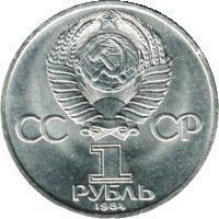 Монета СРСР 1 рубль 1 984 &laquo;185 років від дня народження Пушкіна&raquo; F-VF (Y#196.1) М04989 фото