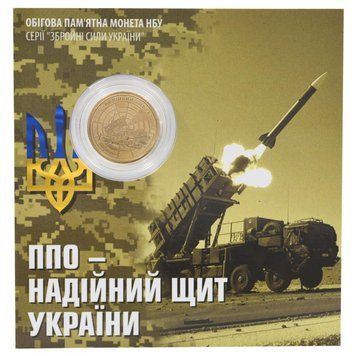 Монета Украина 10 гривен 2023 UNC Противовоздушная оборона (ПВО) ВСУ в сувенирной упаковке Позолота М22214 фото
