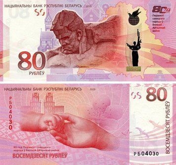 Банкнота Білорусь 80 рублів 2025 UNC 80 років Перемоги у Великій Вітчизняній війні (P44) Б23444 фото