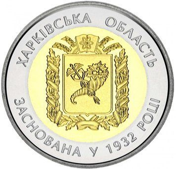 Монета Україна 5 гривень 2017 85 років Харківській області UNC М07333 фото
