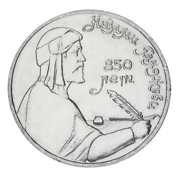 Монета СРСР 1 рубль 1991 AU-UNC 850 років від дня народження Нізамі Гянджеві М20180 фото
