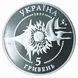 Coin Ukraine 5 hryvnia 2005 "AN-124 Ruslan" UNC (KM # 362)