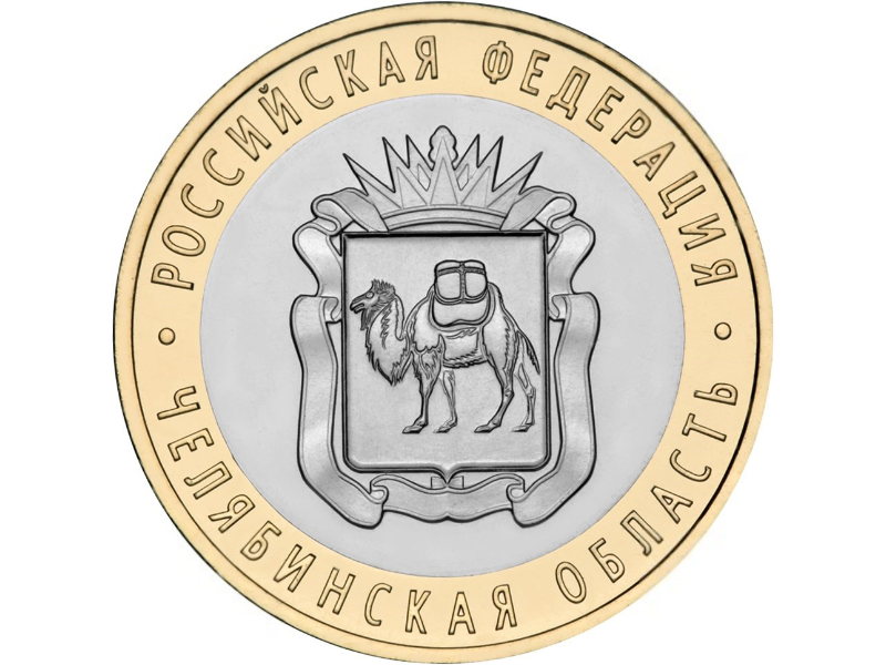 Росія 10 рублів 2014 «Челябінська область» UNC (Y#1570) М01487 фото