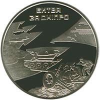 Coin Ukraine 5 hryvnia 2013 &ldquo;Battle for the Dnieper.&nbsp;Liberation of Kiev from fascist conquerors "UNC